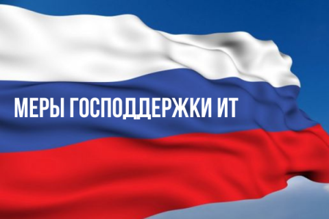 Ассоциация «Отечественный софт» представила «Навигатор мер господдержки ИТ-отрасли»